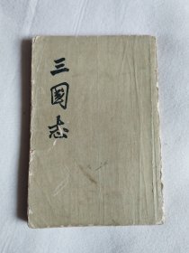 三国志（三）