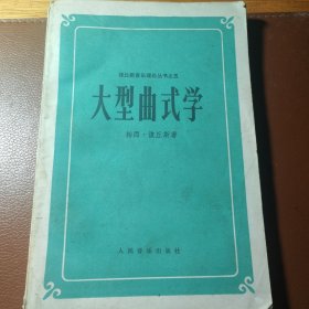 大型曲式学
