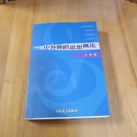 中外舞蹈思想概论