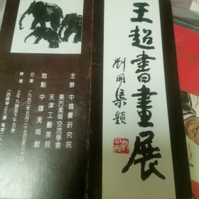 王超书画展签名请东