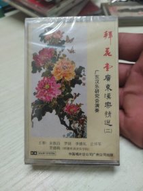 拜花堂 广东汉乐精选（2）磁带，广东汉乐研究会演奏，，，未拆封