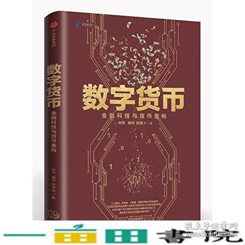 数字货币:金融科技与货币重构