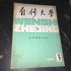 自修大学 文史哲经专业1986年第3期