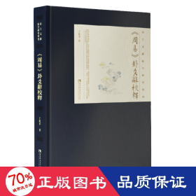 《周易》卦爻辭校釋 中國哲學 王化