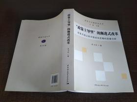 “政策主导型”的渐进式改革：改革开放以来中国政治发展的因素分析