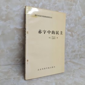 赤字中的民主：凯恩斯勋爵的政治遗产