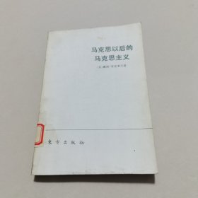 马克思以后的马克思主义