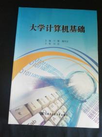 大学计算机基础