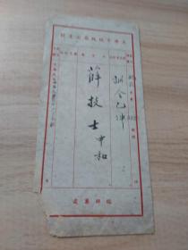 上海市地政局公文封 1945