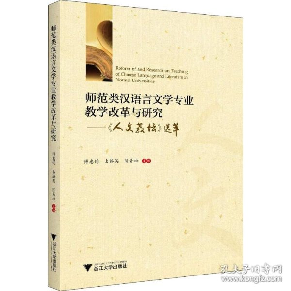 师范类汉语言文学专业教学改革与研究——人文教坛选萃 