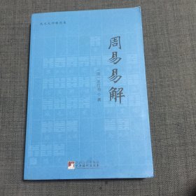 周易易解