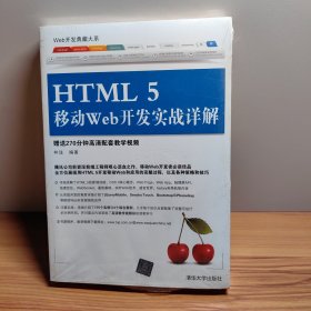 Web开发典藏大系：HTML5移动Web开发实战详解