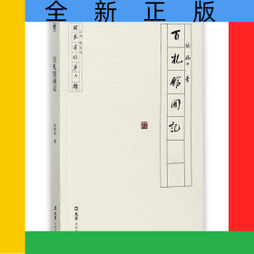 百札馆闲记/开卷书坊