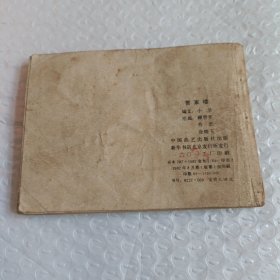 连环画:贾家楼(兴唐传之九)