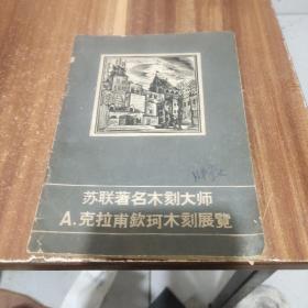 苏联著名木刻大师 A.克拉甫钦珂木刻展览