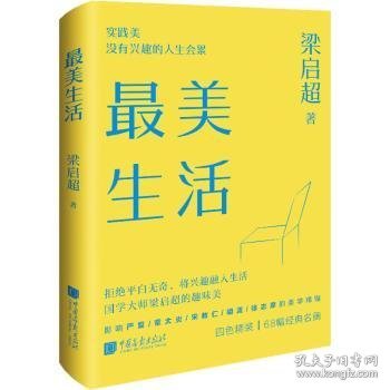 最美生活没有兴趣的人生不完美梁启超拒绝平淡无奇将兴趣融入生活四色精装68幅精美插图