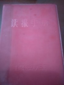 特价处理距今近60年前旧藏 1967年 读报手册 北京首都红代会精装版本全书内容非常不错全面介绍当时近60年前中国政治经济全面情况极为少见近400页