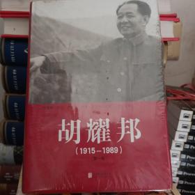 胡耀邦1915--1989（全三卷）精装