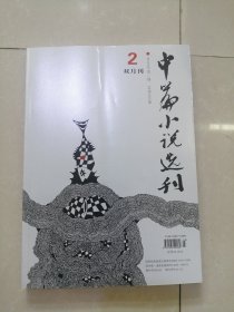 中篇小说选刊（2023年第二期）总第251期 双月刊