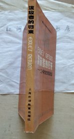 美国文学史论译丛:流放者的归来--二十年代的文学流浪生涯(本书责编李中行签赠著名翻译家徐和瑾先生)