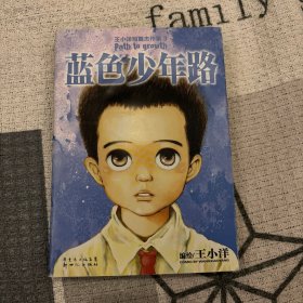 蓝色少年路：王小洋短篇杰作集3