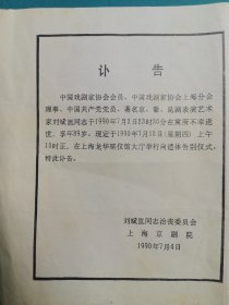 中国戏剧协会会员刘斌昆通知追悼会卜告
