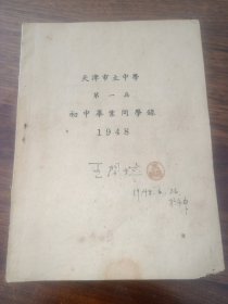 1948年天津市立中学第一届初中毕业同学录