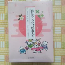 传统文化故事会·第一辑（全三册）