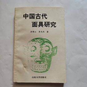 中國(guó)古代面具研究