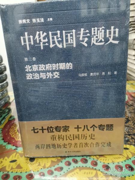 中华民国专题史·第三卷：北京政府时期的政治与外交