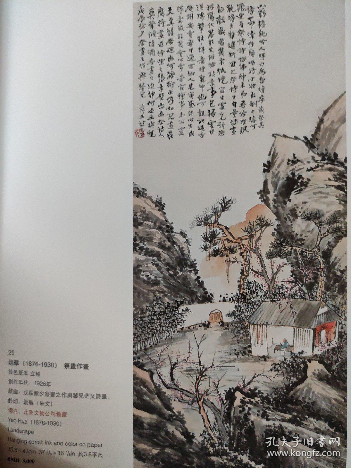 画页【散页印刷品】—---国画书法---祭画作画【姚华】、白梅图【胡公寿】1154