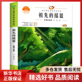 正版書籍祖先的搖籃 兒童文學(xué) 吳珹吳珹9787558553103新華倉庫多倉直發(fā)