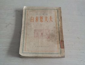 白求恩大夫 1953年1版1印