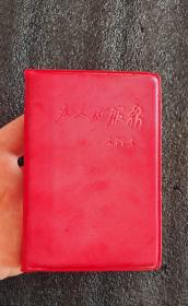 为人民服务笔记本，老三篇著作红塑笔记本，未使用1968年