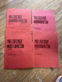 车尔尼 钢琴八度练习曲. 25首钢琴小手练习曲.钢琴流畅练习曲.钢琴快速练习曲（4册）