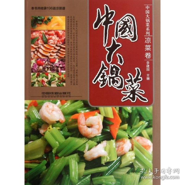 中国大锅菜系列：中国大锅菜（凉菜卷）