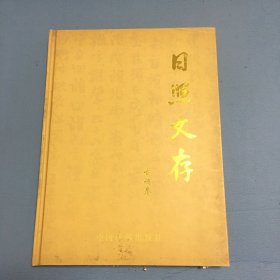 日照文存 古诗卷