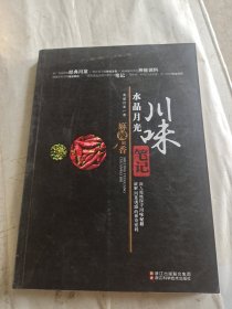 水晶月光 川味笔记：最强川菜学习笔记，真正破解川菜诱惑的神奇密码!
