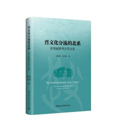 晋文化分流的北系：东周赵国考古学文化