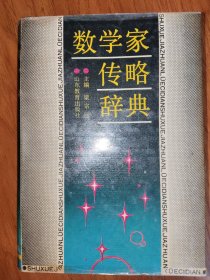 數(shù)學(xué)家傳略辭典