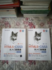 HTML5+CSS3从入门到精通（微课精编版）（第2版）