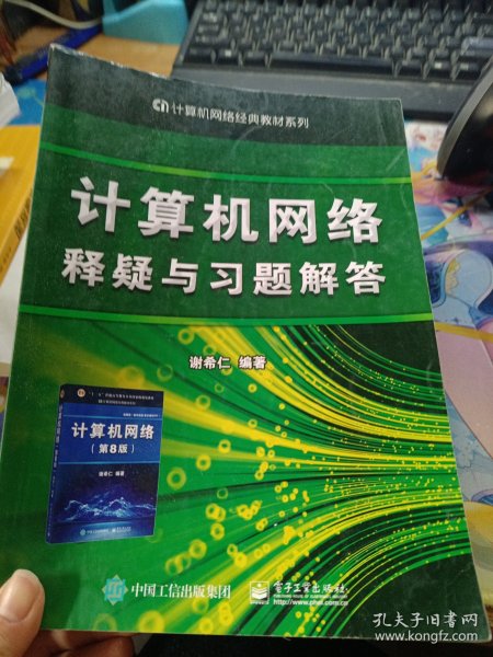 计算机网络释疑与习题解答