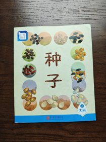 分享阅读 种子［大班上