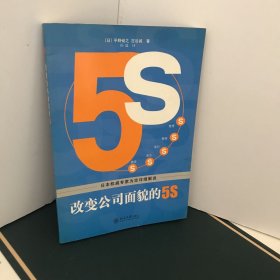 改变公司面貌的5S