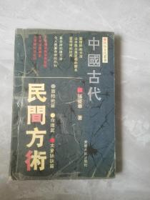 中国古代民间方术