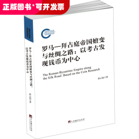 罗马-拜占庭帝国嬗变与丝绸之路:以考古发现钱币为中心