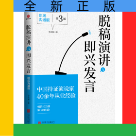 脫稿演講與即興發(fā)言：職場(chǎng)溝通版
