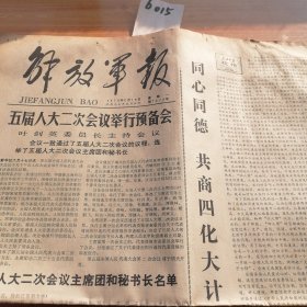 1979年6月18日解放军报