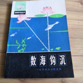 数海钩沉--世界数学名题选辑（自然科学知识丛书）  实物拍照  所见所得