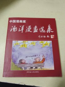 中国漫画家·汤洋卷(汤洋漫画选集)汤洋签名签印本